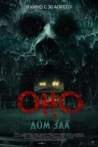 Оно. Дом зла